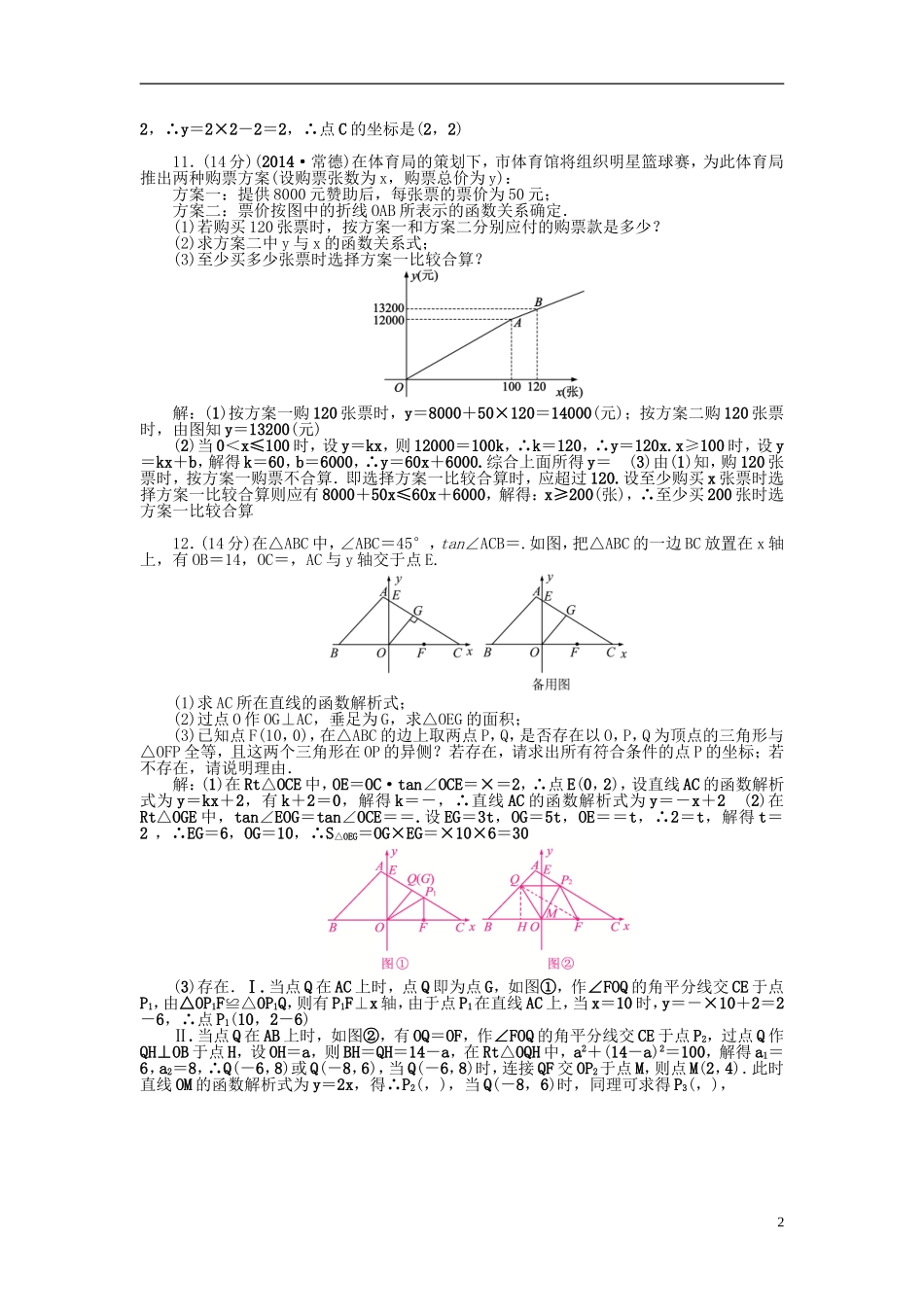 河北省地区2015中考数学总复习第11讲一次函数及其图象考点跟踪突破_第2页