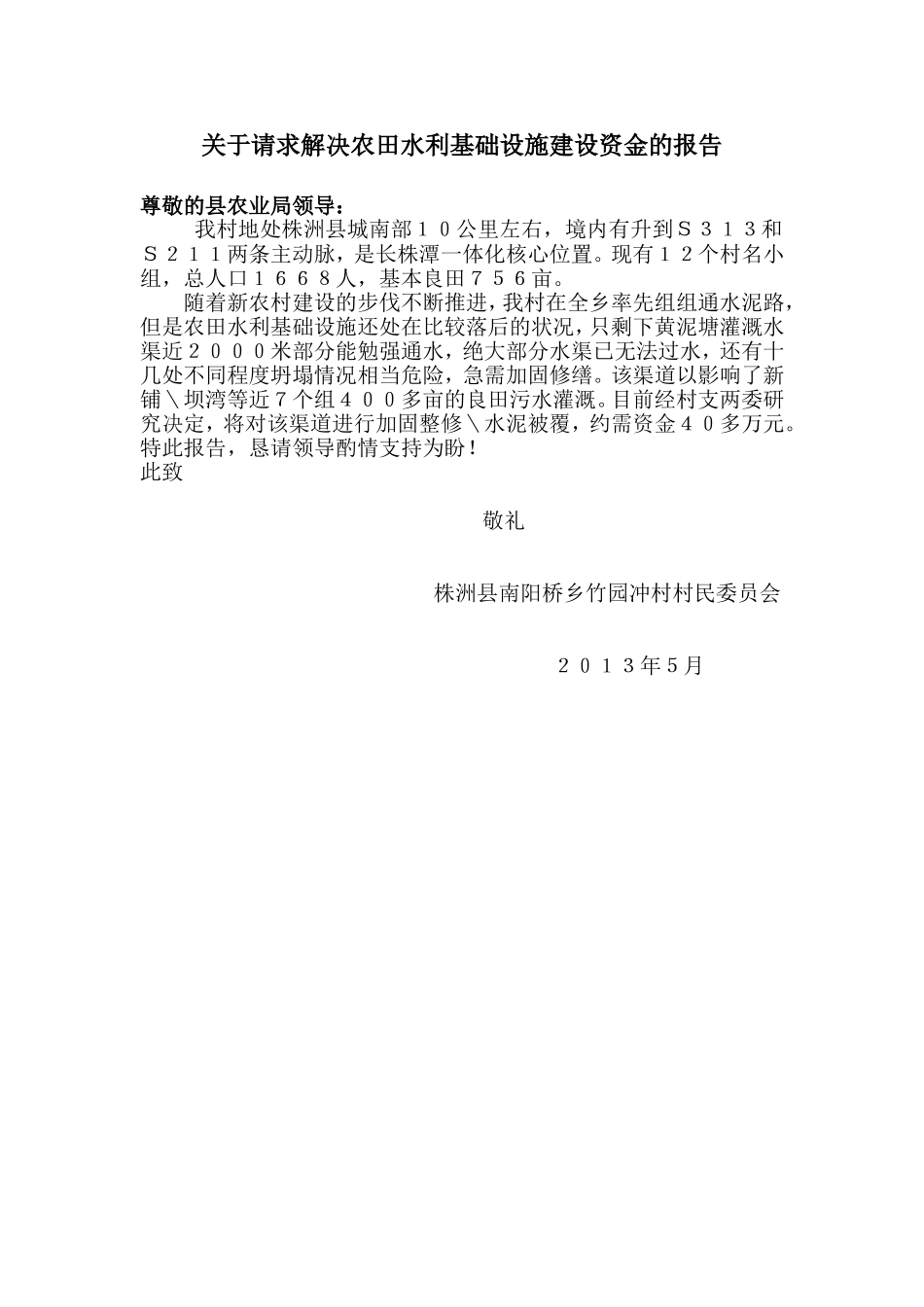 关于请求解决农田水利基础设施建设资金的报告_第1页
