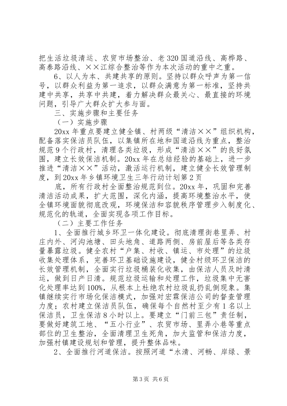 乡镇环境卫生三年行动计划_第3页
