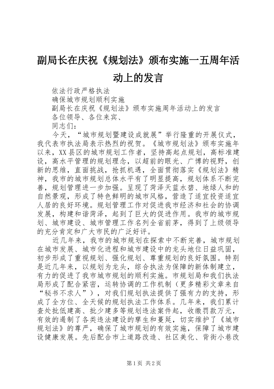 副局长在庆祝《规划法》颁布实施一五周年活动上的发言_第1页