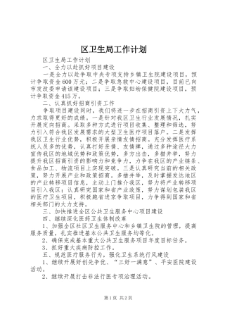 区卫生局工作计划