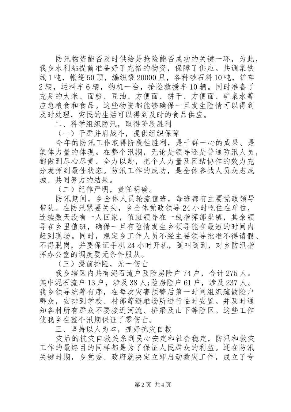 乡镇近期防汛工作安排部署_第2页