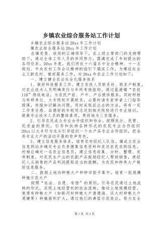 乡镇农业综合服务站工作计划