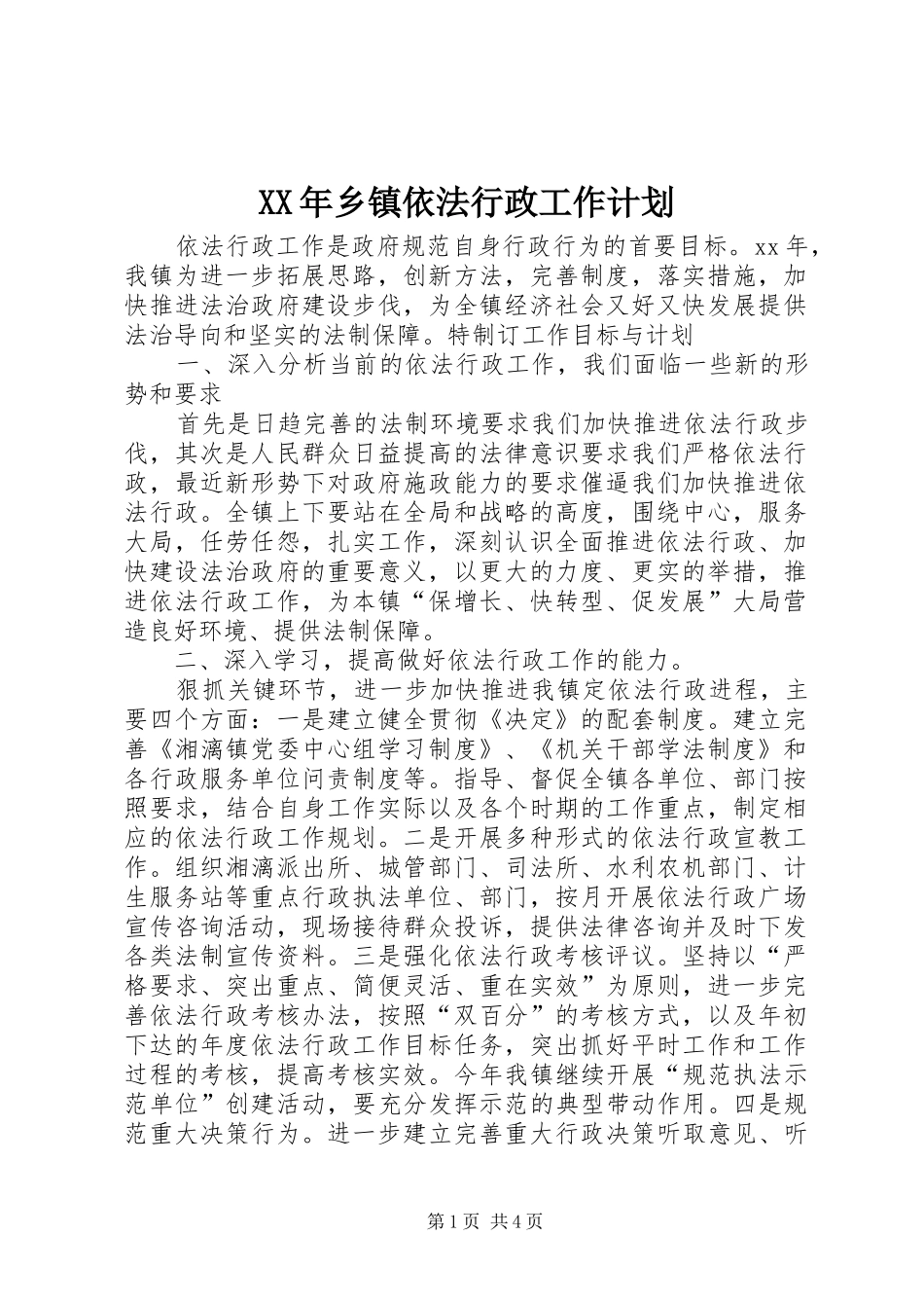 XX年乡镇依法行政工作计划_第1页