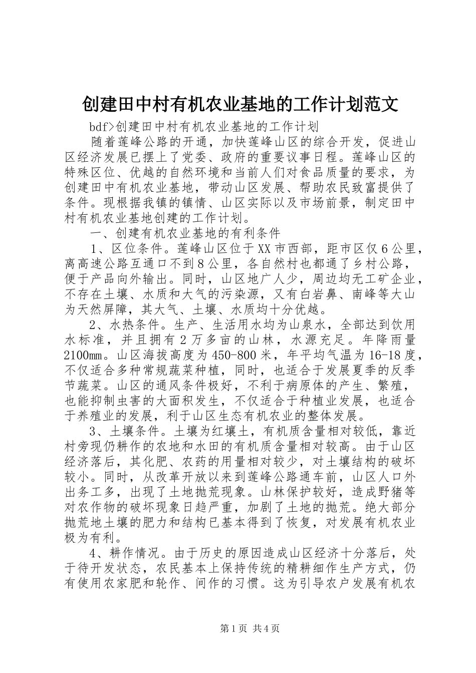 创建田中村有机农业基地的工作计划范文_第1页