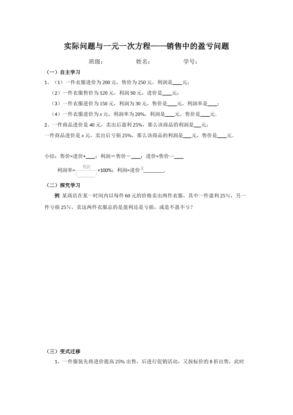 实际问题与一元一次方程(销售中的盈亏问题)学卷_第1页