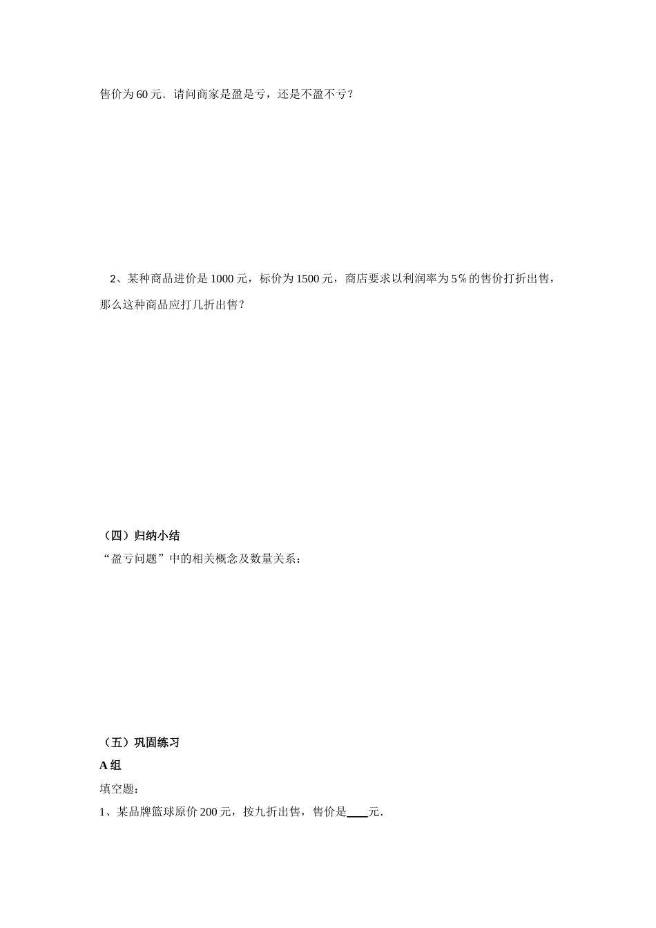 实际问题与一元一次方程(销售中的盈亏问题)学卷_第2页