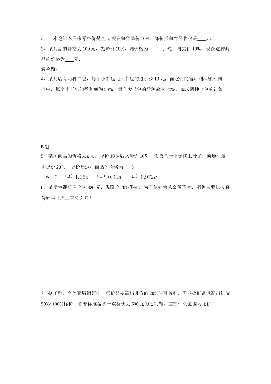 实际问题与一元一次方程(销售中的盈亏问题)学卷_第3页