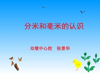 人教2011版小学数学三年级资料人教2011版《分米、毫米的认识》PPT