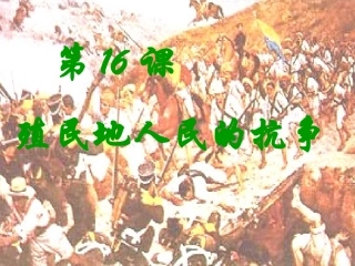 第16课殖民地人民的抗争