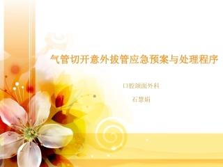 气管切开意外拔管应急预案与处理程序