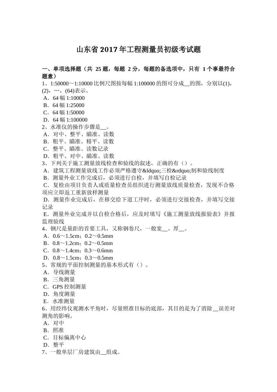 山东省2017年工程测量员初级考试题 (2)_第1页