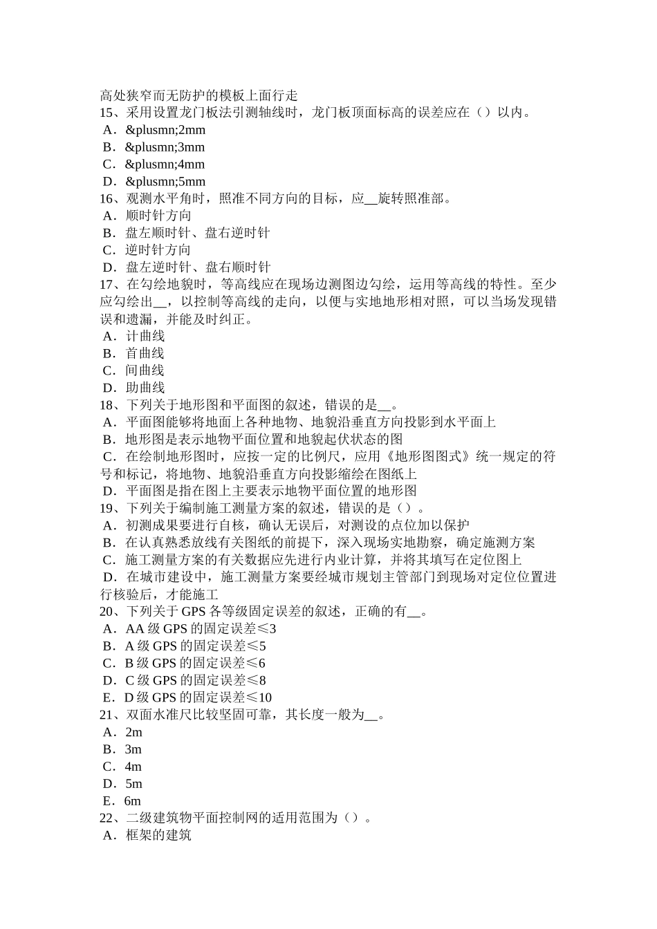 山东省2017年工程测量员初级考试题 (2)_第3页