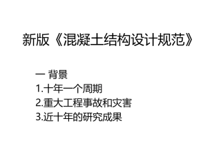 新版《混凝土结构设计规范》