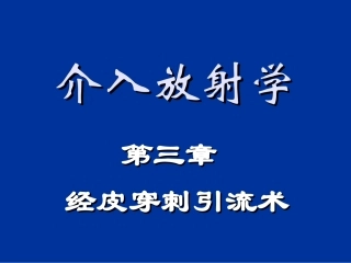 介入学 经皮穿刺引流术