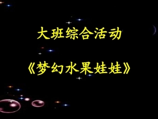 梦幻水果娃娃
