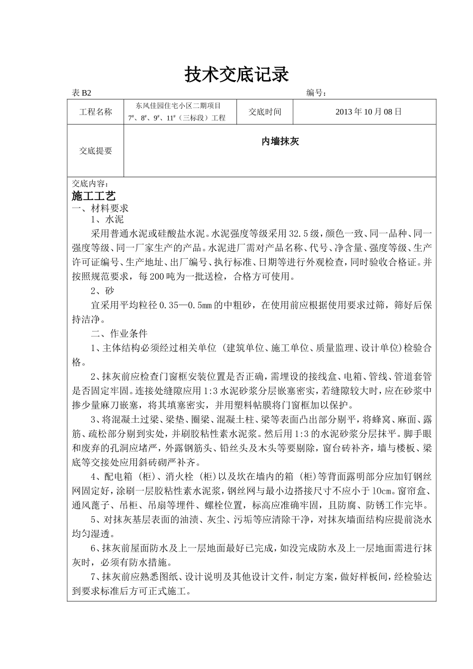 东风佳园内墙抹灰技术交底_第1页