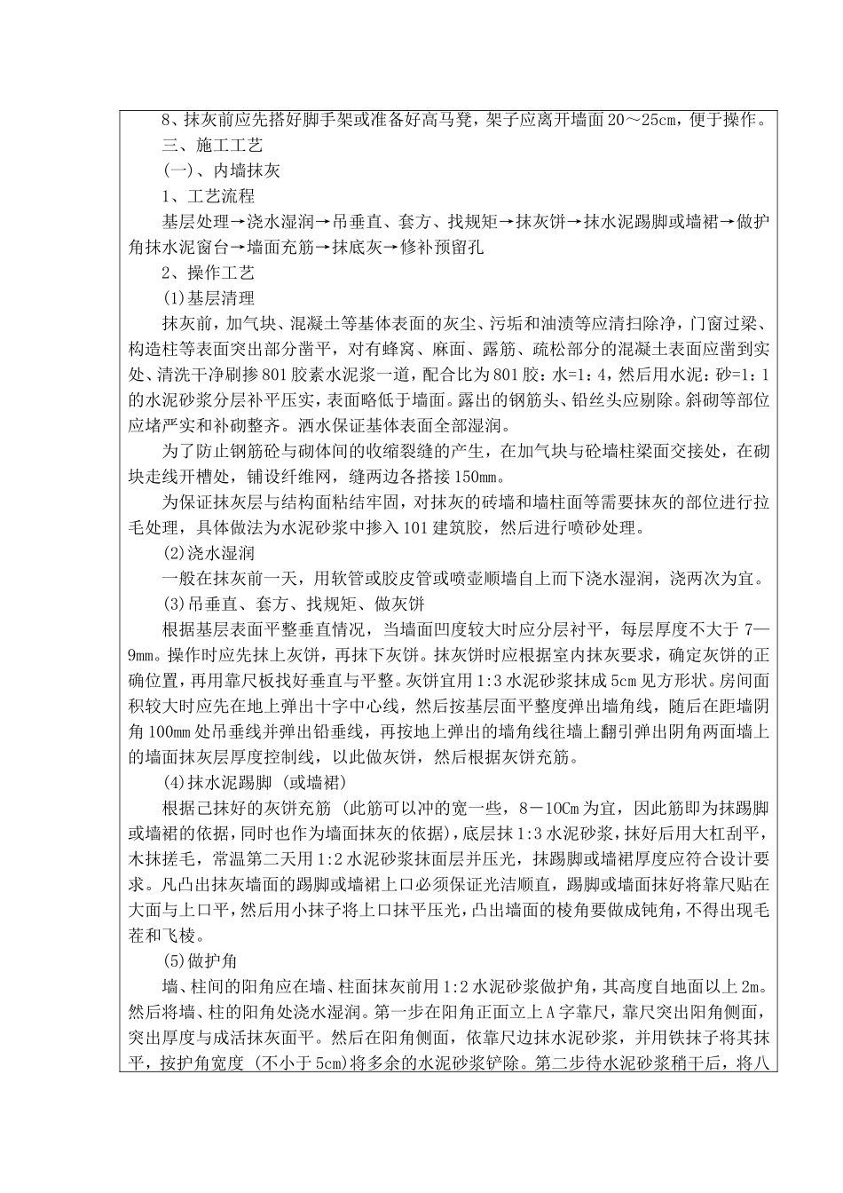 东风佳园内墙抹灰技术交底_第2页