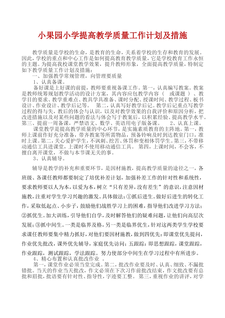 小果园小学提高教学质量工作计划及措施_第1页
