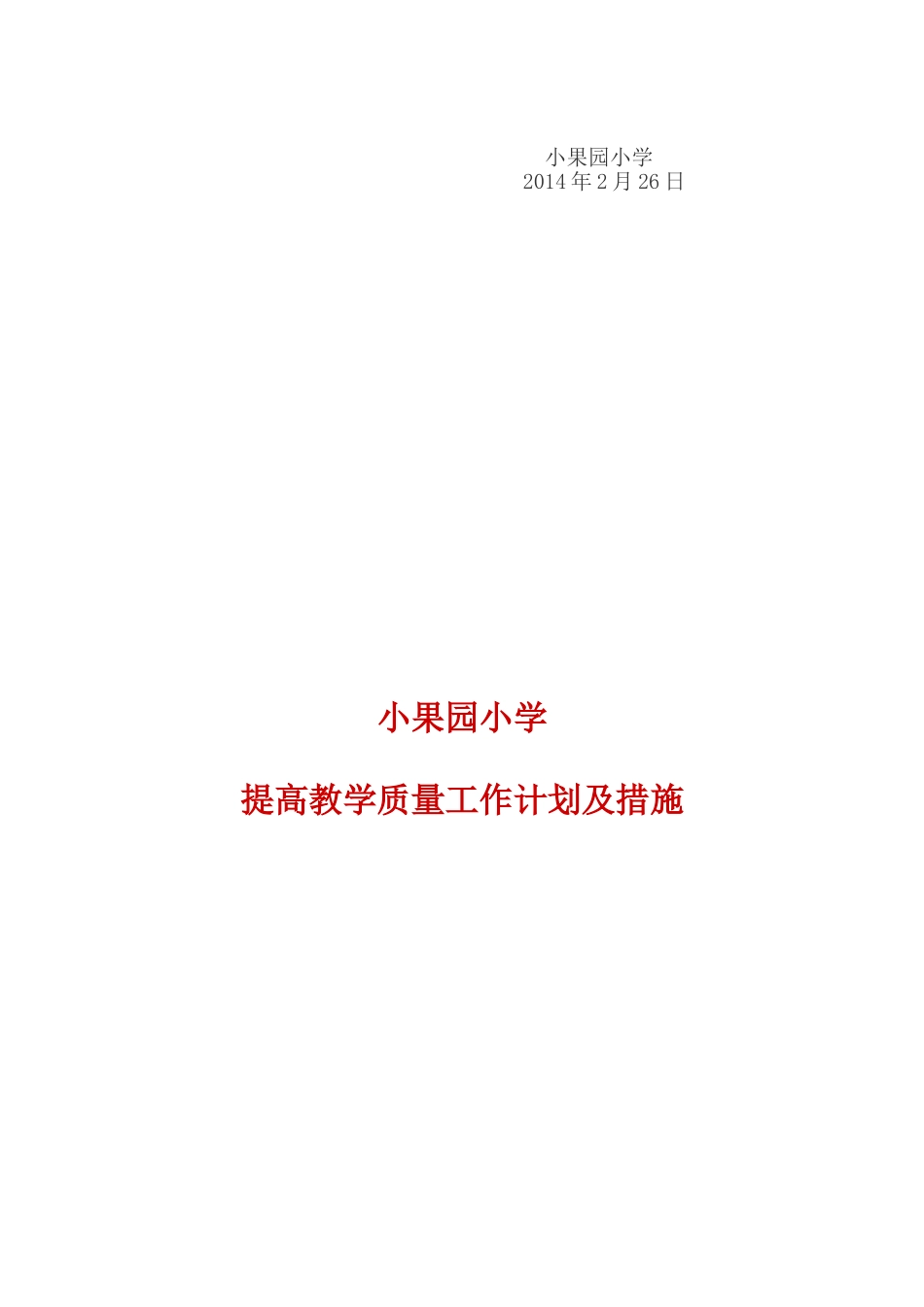 小果园小学提高教学质量工作计划及措施_第3页