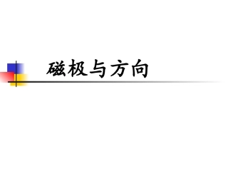 4.磁极与方向