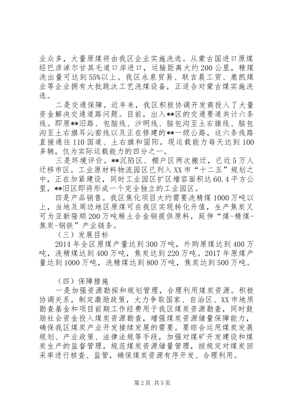 区煤炭产业规划建设情况调研报告_第2页