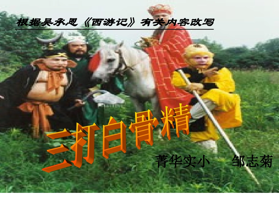 三打白骨精(优秀课)_第2页