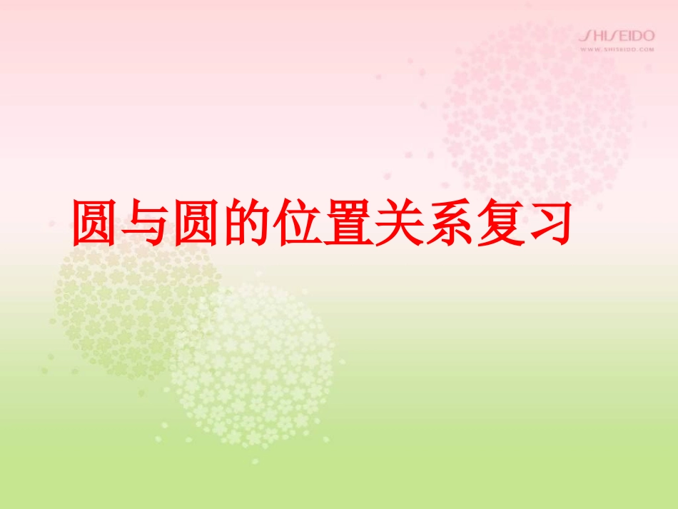 圆与圆的位置关系复习课件_第1页