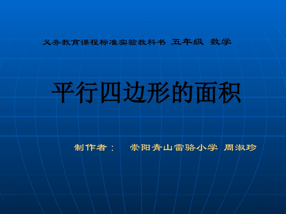 小学数学五年级上册平行四边形的面积课件_第1页