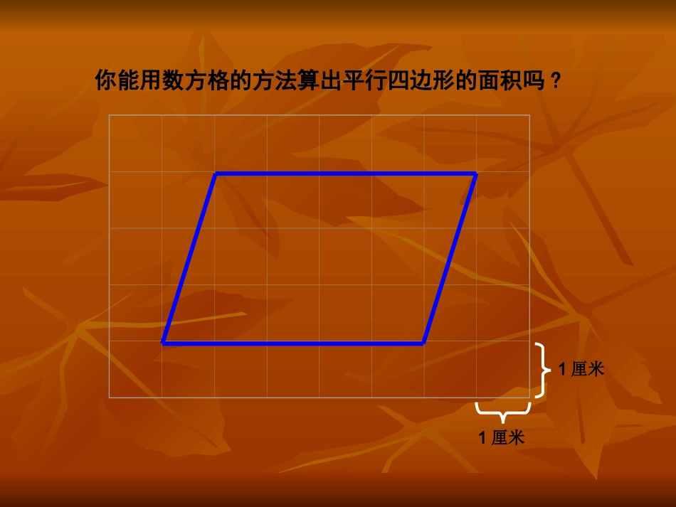 小学数学五年级上册平行四边形的面积课件_第2页