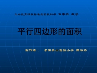 小学数学五年级上册平行四边形的面积课件