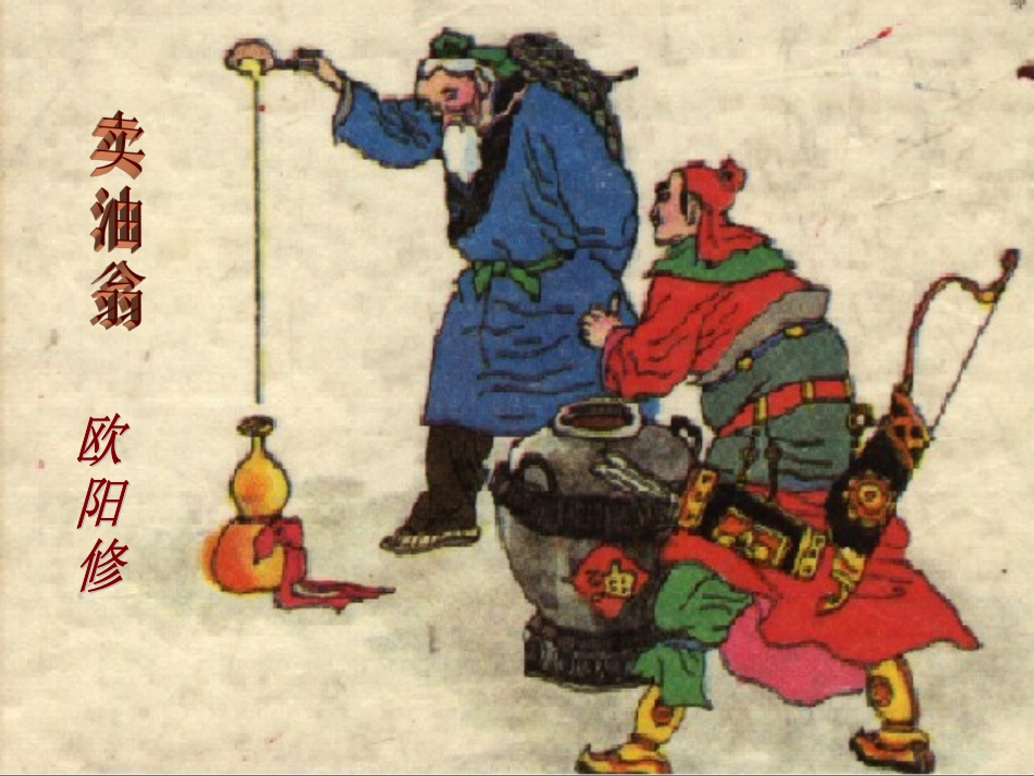 卖油翁ppt_第1页