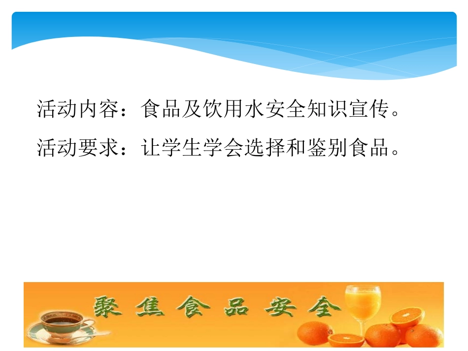 食品及饮用水安全主题班会_第2页