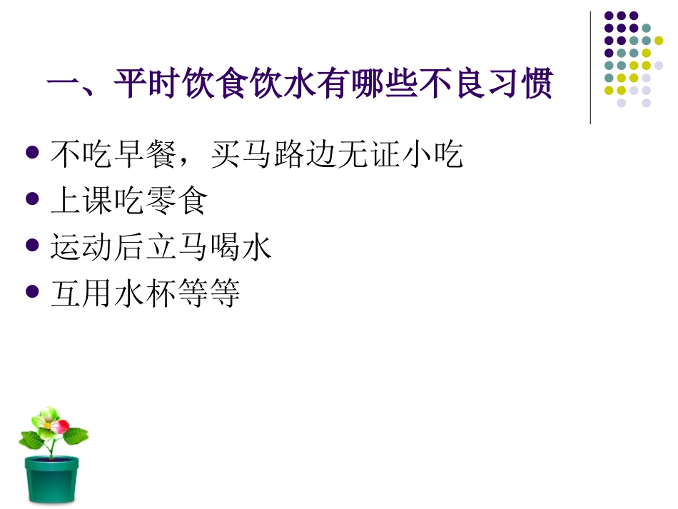 食品及饮用水安全主题班会_第3页