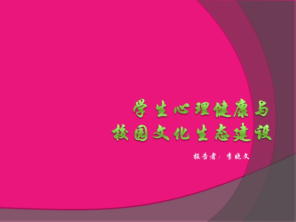 学生健康发展与学校文化生态建设_第1页