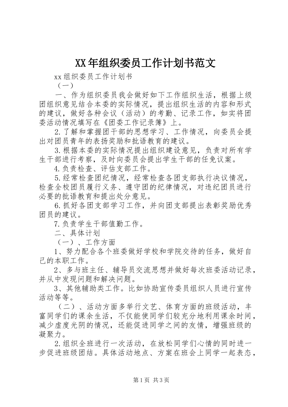 XX年组织委员工作计划书范文_第1页