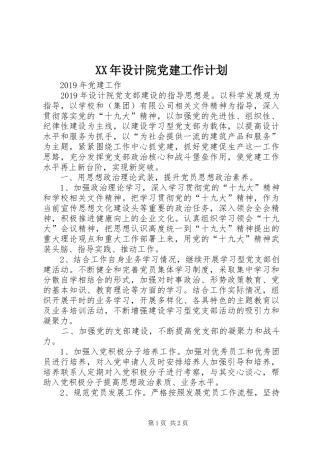 XX年设计院党建工作计划