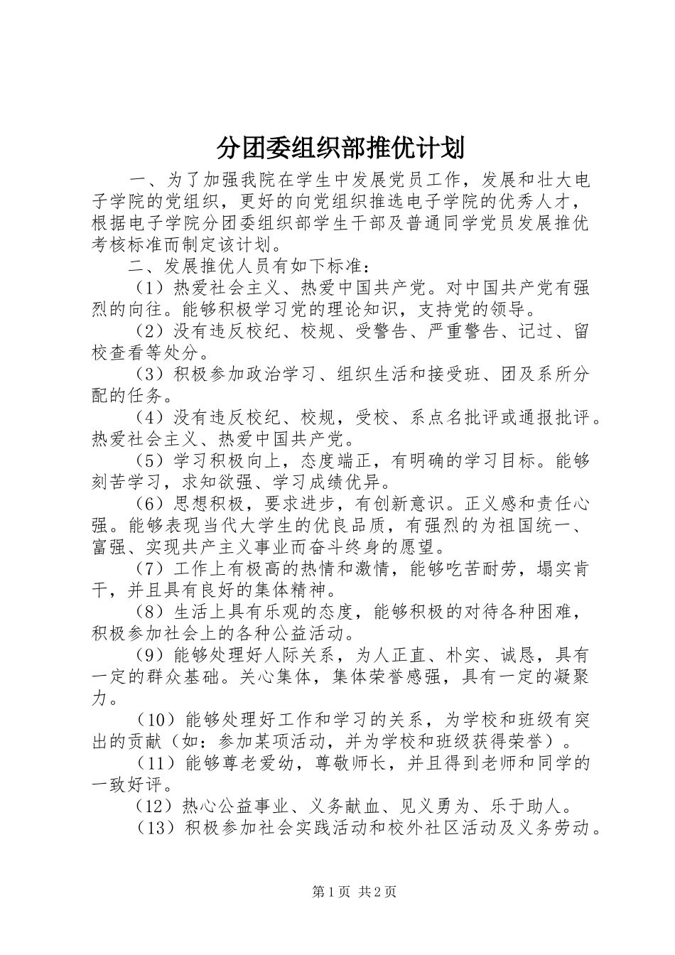 分团委组织部推优计划_第1页
