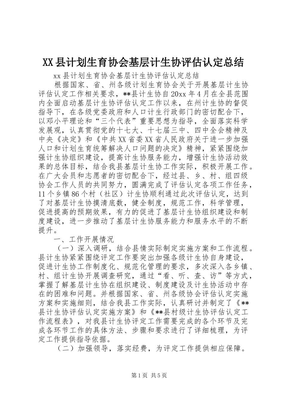 XX县计划生育协会基层计生协评估认定总结_第1页