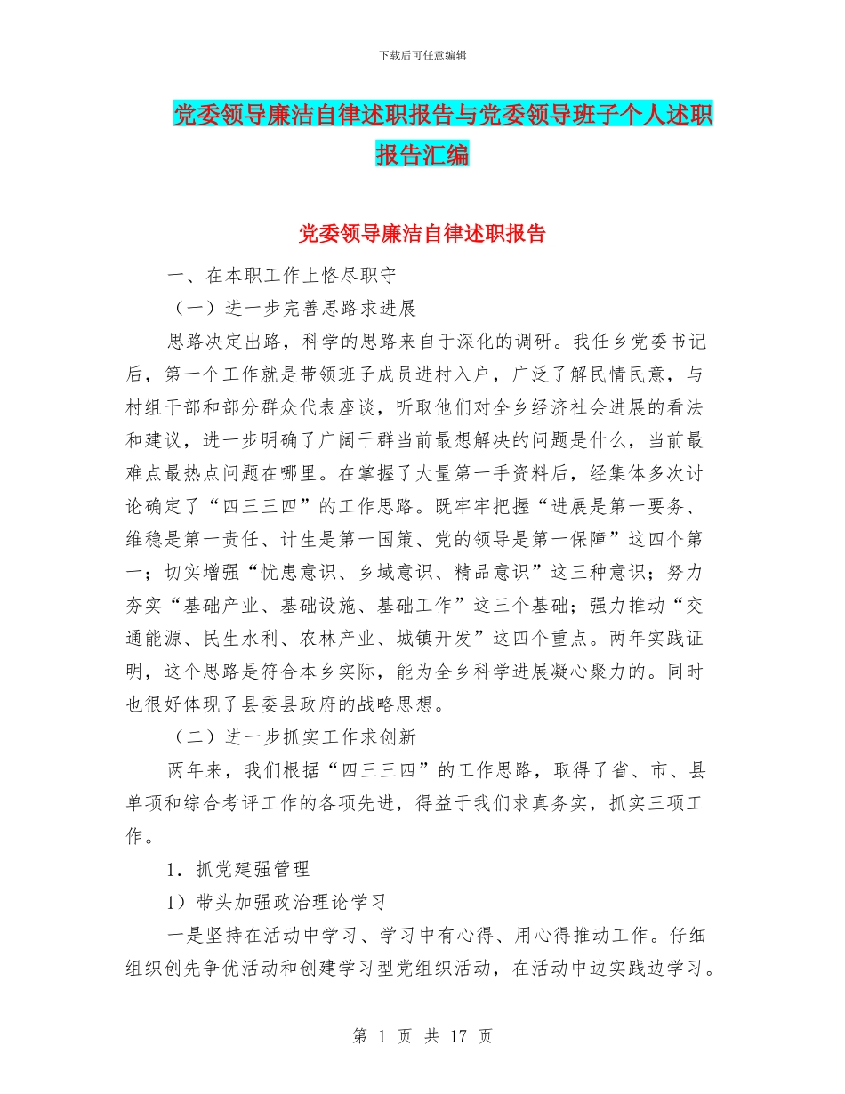 党委领导廉洁自律述职报告与党委领导班子个人述职报告汇编_第1页