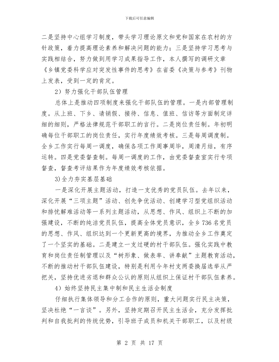 党委领导廉洁自律述职报告与党委领导班子个人述职报告汇编_第2页