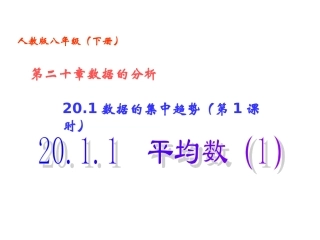 20.1数据的集中趋势(第1课时)20.1.1平均数(1)