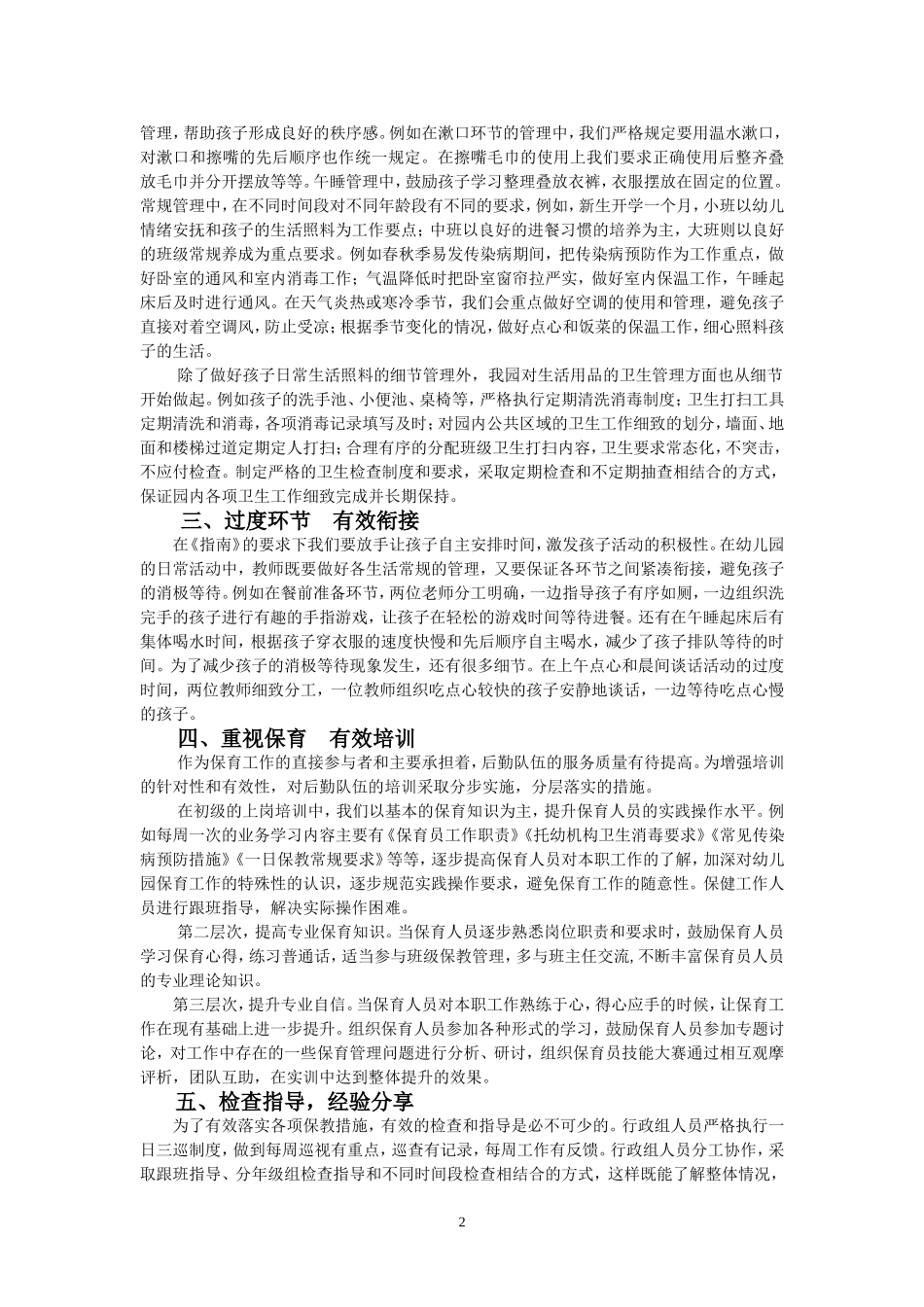 提高新办园常规管理实效的策略_第2页