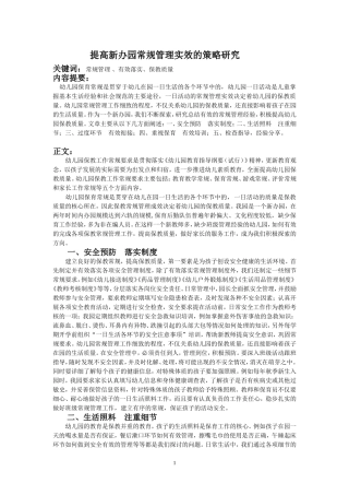 提高新办园常规管理实效的策略