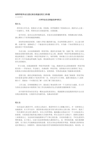 高等学校毕业生登记表自我鉴定范文25篇