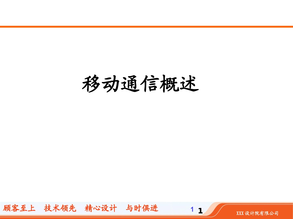 移动通信概述(岗前培训)_第1页