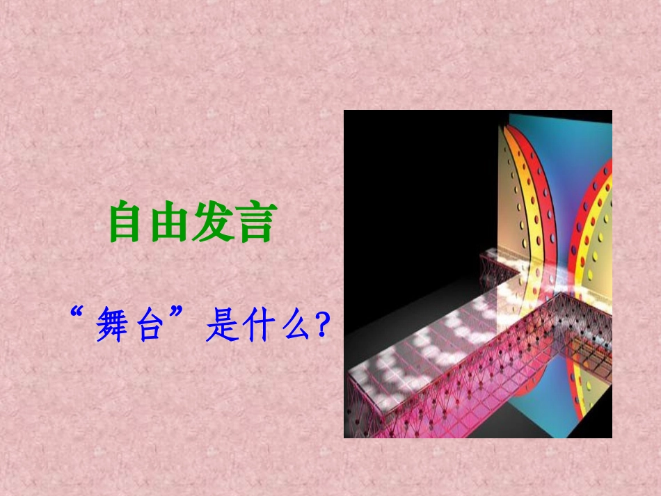 《我的舞台》_第3页