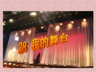 《我的舞台》