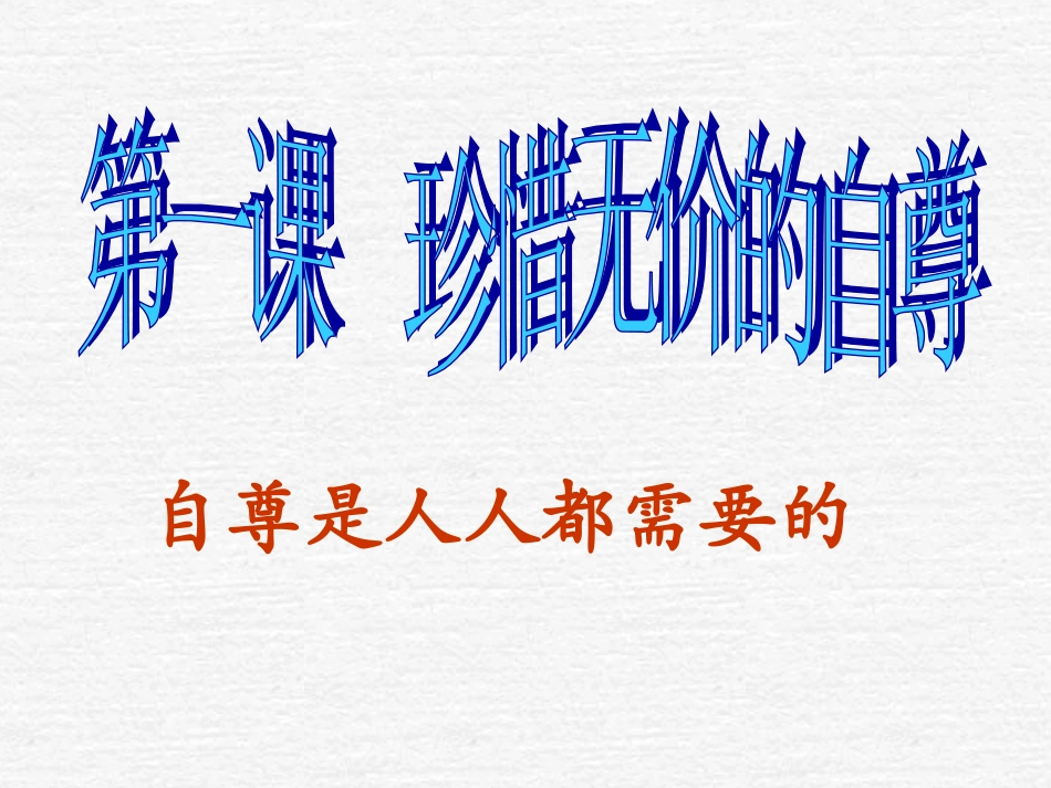 1.1--自尊是人人都需要的_第3页