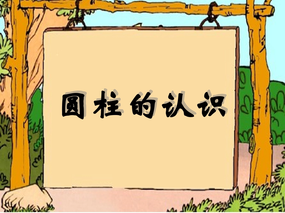 79圆柱的认识_第1页